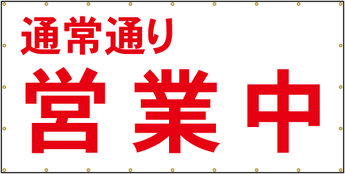 通常通り営業中看板シート